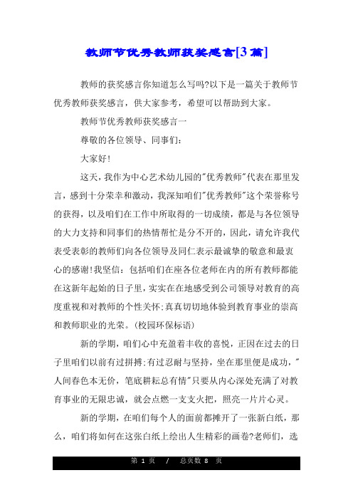 教师节优秀教师获奖感言[3篇].doc