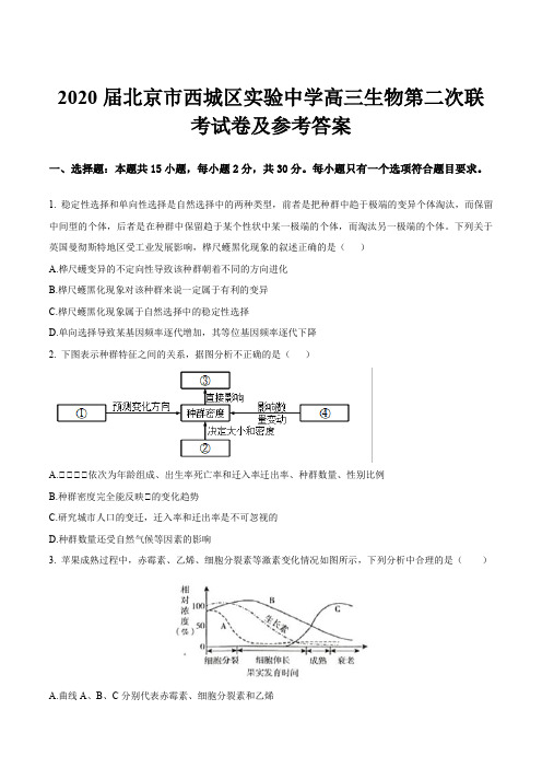 2020届北京市西城区实验中学高三生物第二次联考试卷及参考答案