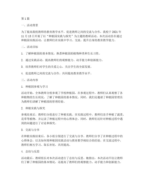 种植园教研活动记录(3篇)