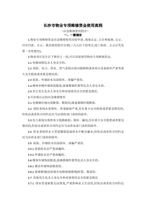 沙市物业专项维修资金使用流程(应急维修流程)