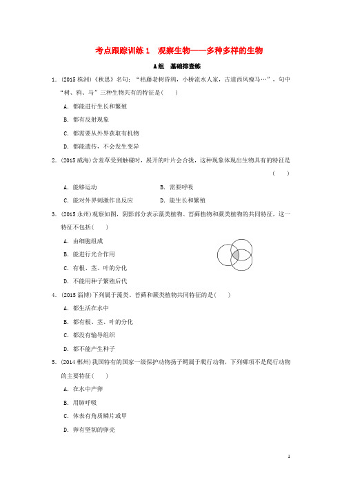 浙江省2016版中考科学一轮复习考点跟踪训练1观察生物—多种多样的生物(无答案)