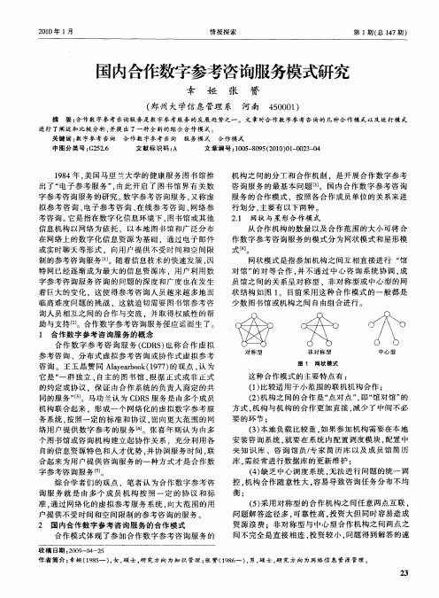 国内合作数字参考咨询服务模式研究