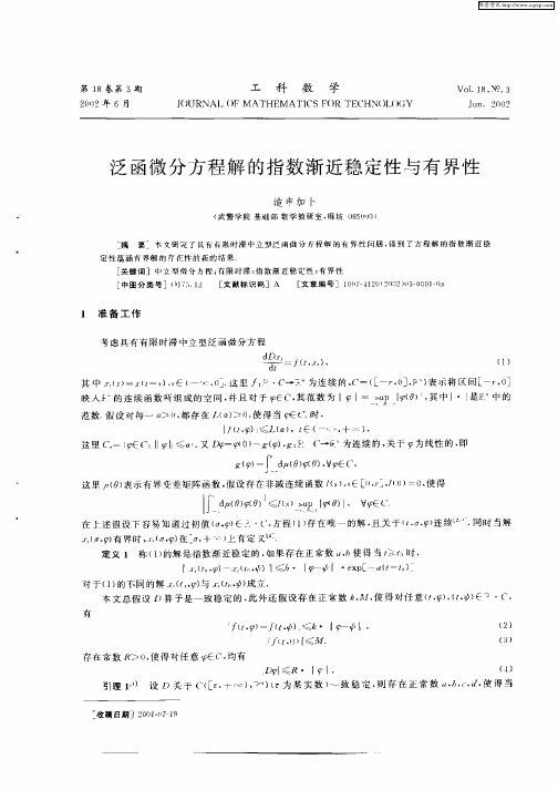 泛函微分方程解的指数渐近稳定性与有界性