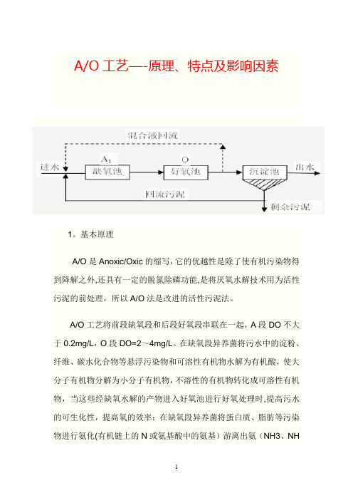 A_O污水处理工艺流程