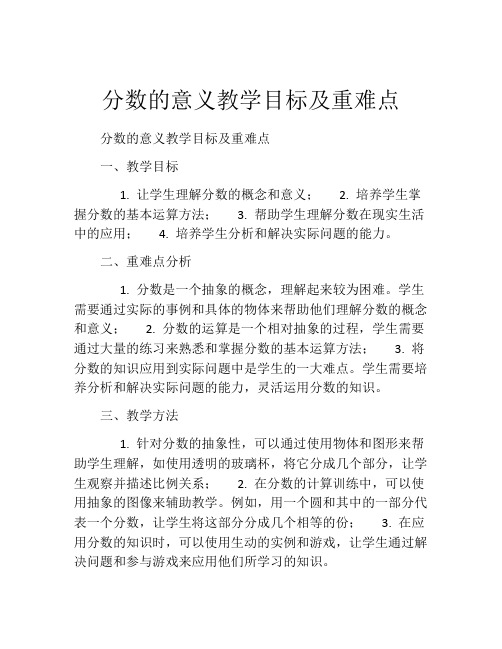 分数的意义教学目标及重难点