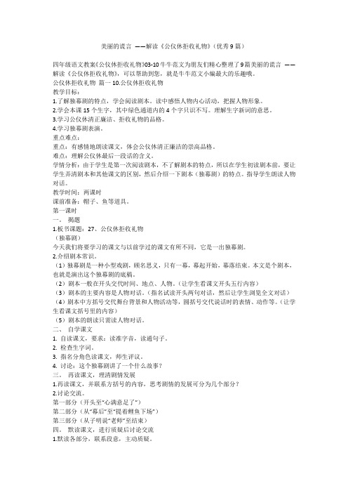 美丽的谎言 ——解读《公仪休拒收礼物》(优秀9篇)