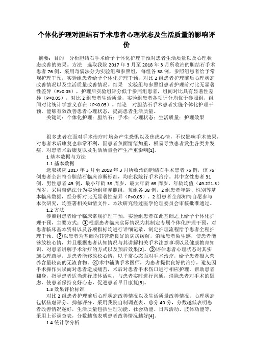 个体化护理对胆结石手术患者心理状态及生活质量的影响评价