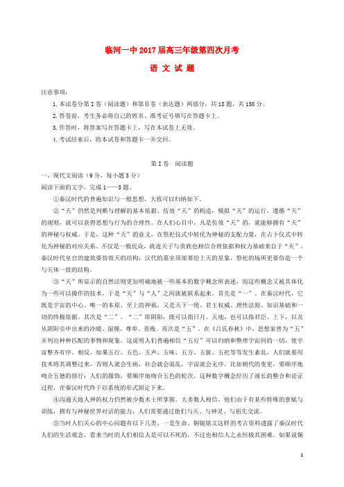 内蒙古巴彦淖尔市临河第一中学高三语文上学期第四次月考试题