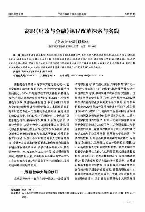 高职《财政与金融》课程改革探索与实践