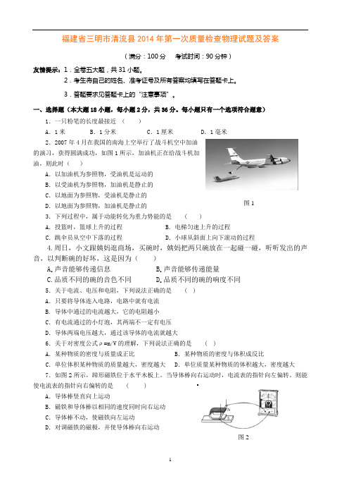 福建省三明市清流县2014年第一次质量检查物理试题及答案