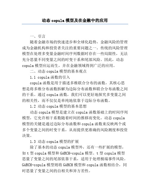 动态copula模型及在金融中的应用