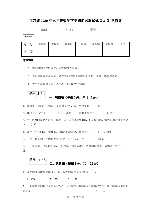 江西版2020年六年级数学下学期期末测试试卷A卷 含答案