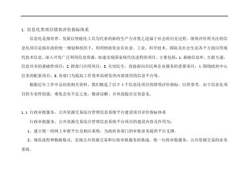 信息化类项目绩效评价指标体系