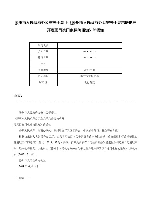 滕州市人民政府办公室关于废止《滕州市人民政府办公室关于完善房地产开发项目选用电梯的通知》的通知-