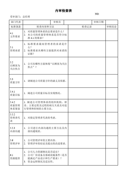 内审检查表(总经理)