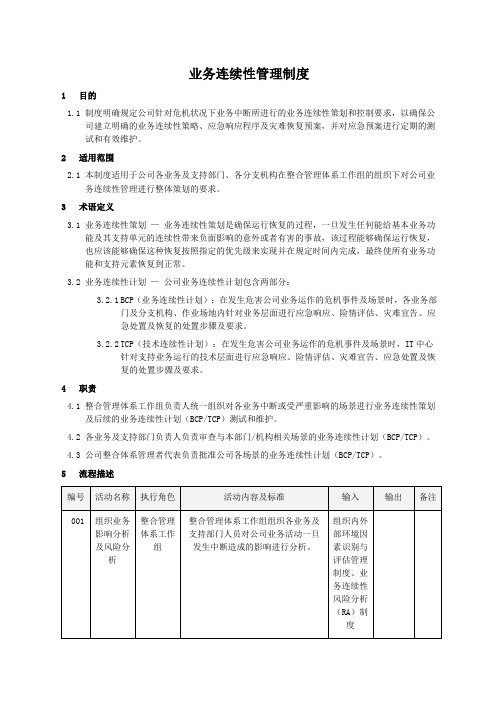 业务连续性管理制度