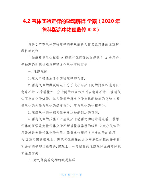 4.2 气体实验定律的微观解释 学案(2020年鲁科版高中物理选修3-3)