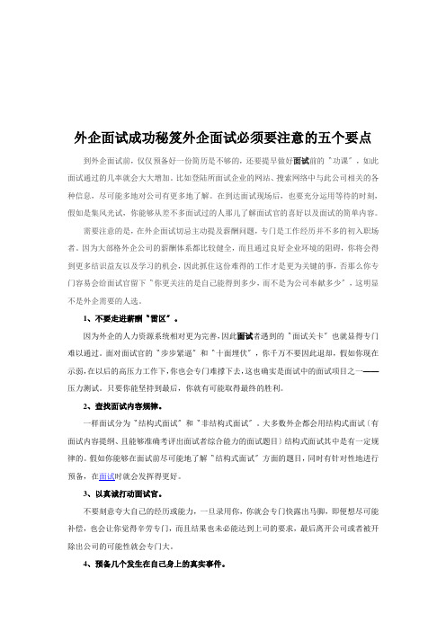 外企面试成功秘笈外企面试必须要注意的五个要点