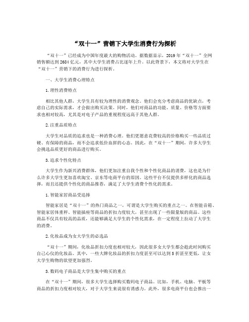 “双十一”营销下大学生消费行为探析