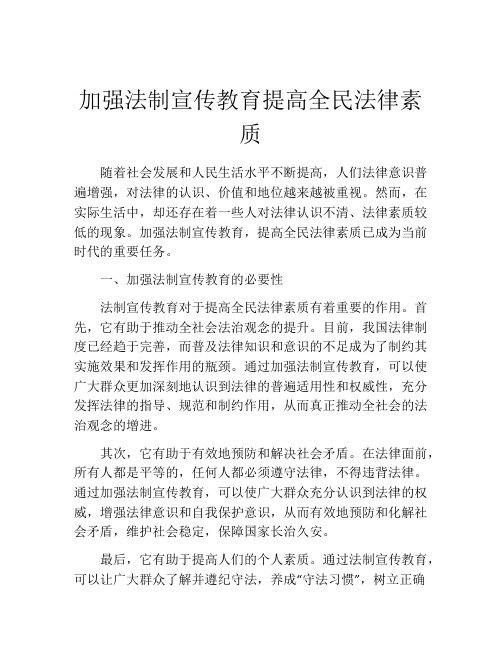 加强法制宣传教育提高全民法律素质