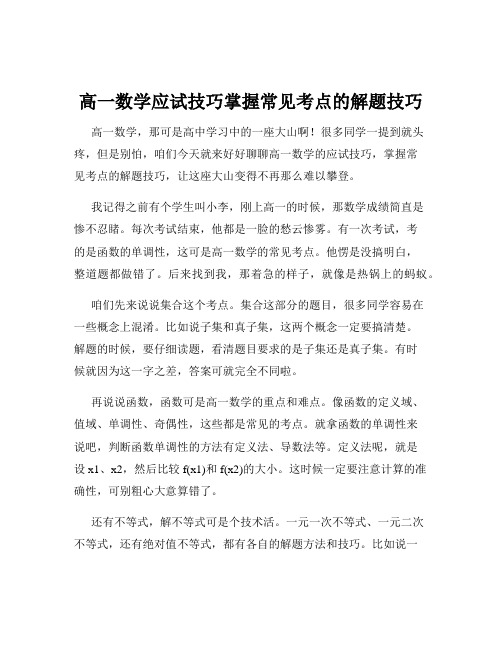 高一数学应试技巧掌握常见考点的解题技巧