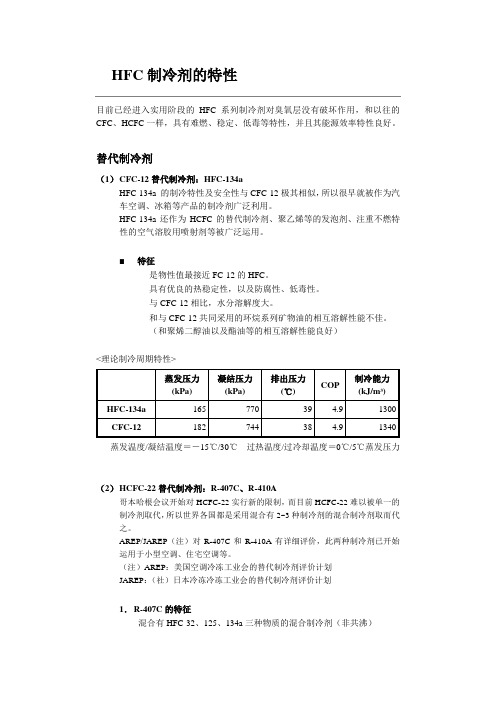 HFC制冷剂的特性