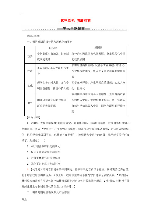 (通史版)高考历史一轮复习 第1部分 第三单元 明清前期单元高效整合教学案(含解析)新人教版-新人教