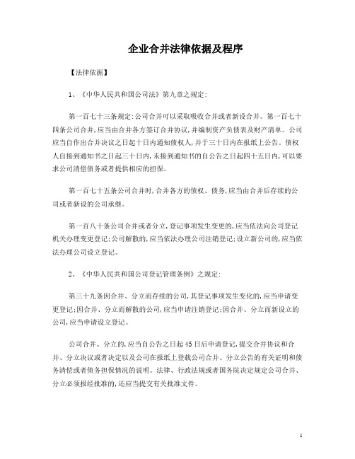 企业合并法律依据及程序