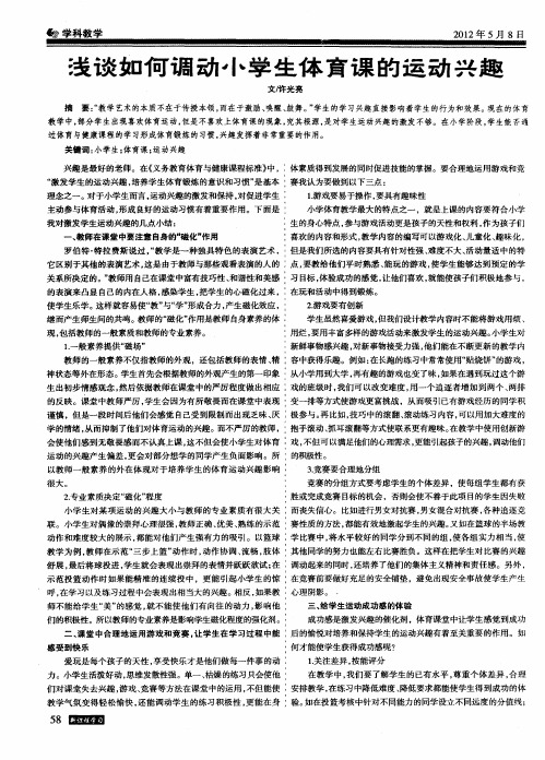 浅谈如何调动小学生体育课的运动兴趣