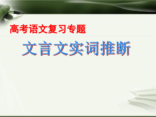 文言实词推断方法教学案例