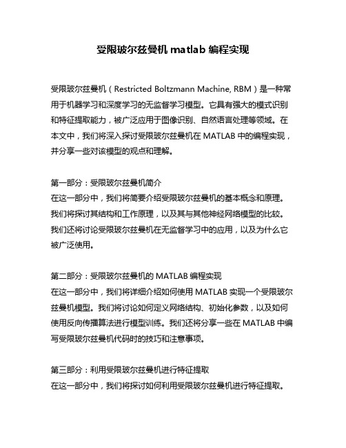 受限玻尔兹曼机matlab编程实现