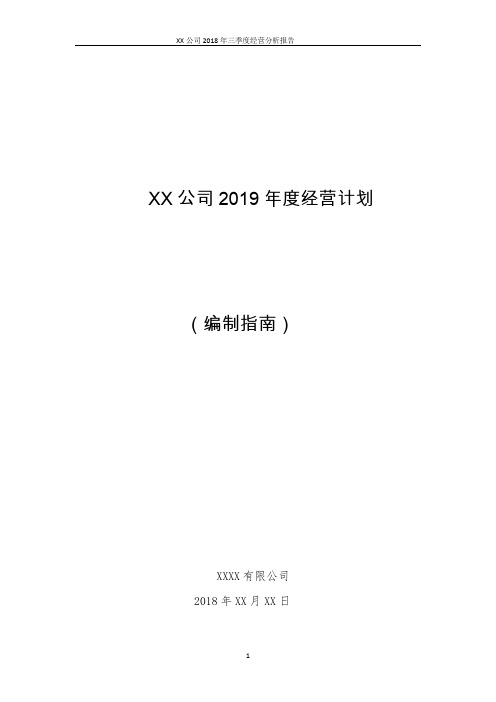 XX公司2020年度经营计划编制指南