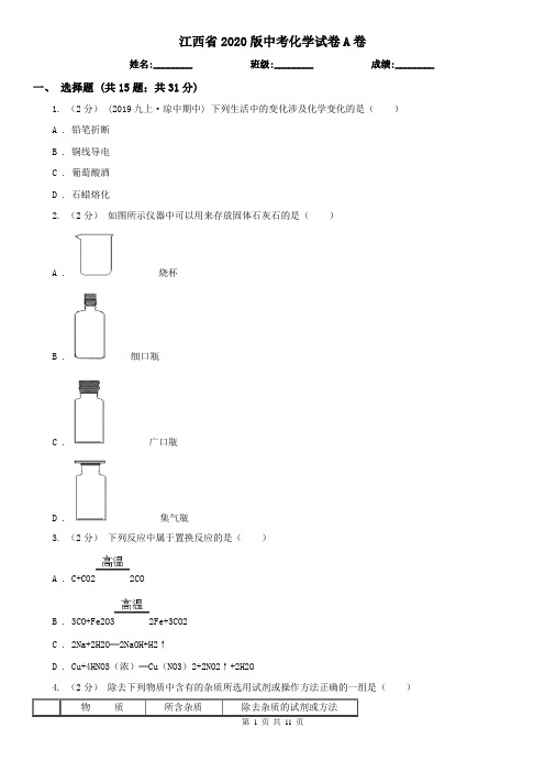 江西省2020版中考化学试卷A卷