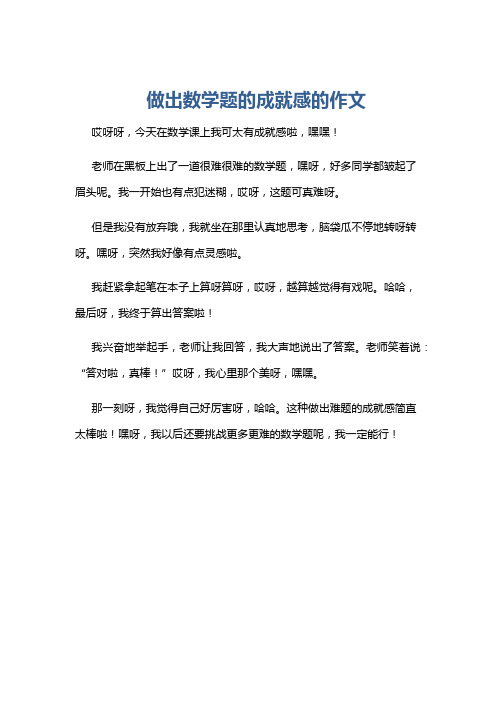 做出数学题的成就感的作文