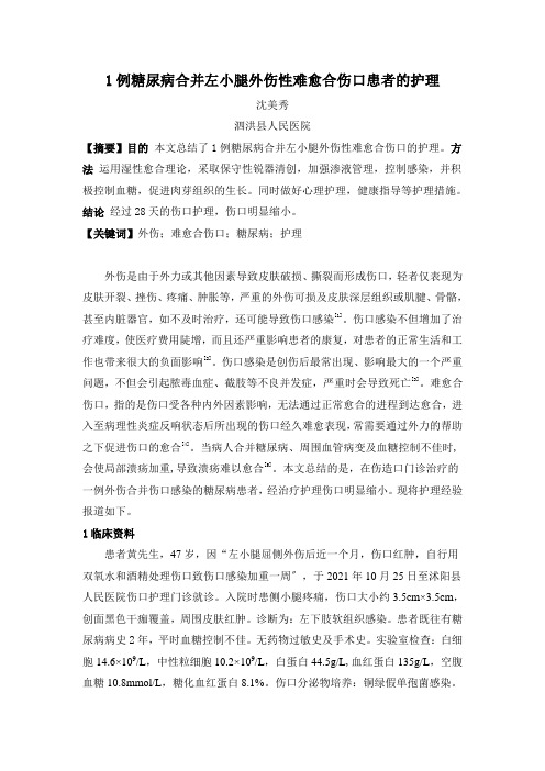 1例糖尿病合并左小腿外伤性难愈合伤口患者的护理