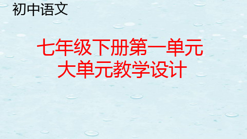 七年级语文下册第一单元大单元教学设计