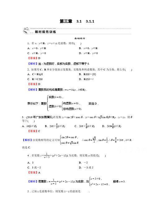 数学人教A选修22课时规范训练：3数系的扩充和复数的概念 含解析