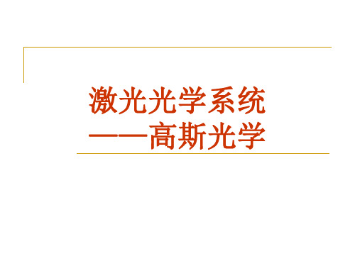 第六章高斯光束详解