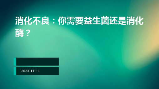 消化不良你需要益生菌还是消化酶