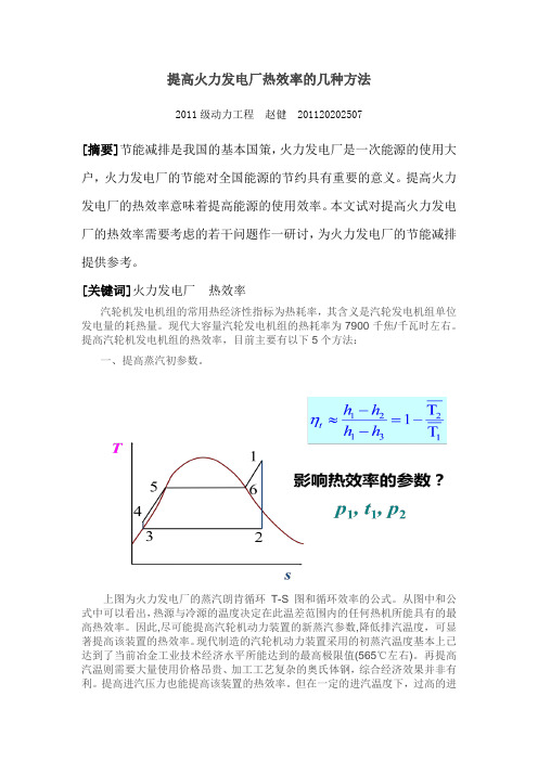 提高火力发电厂热效率的几种方法