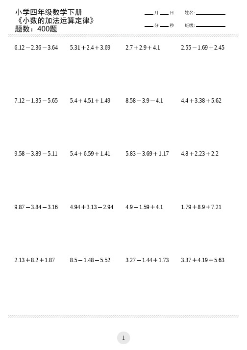 小学四年级数学下册练习题小数的加法运算定律(共400题)