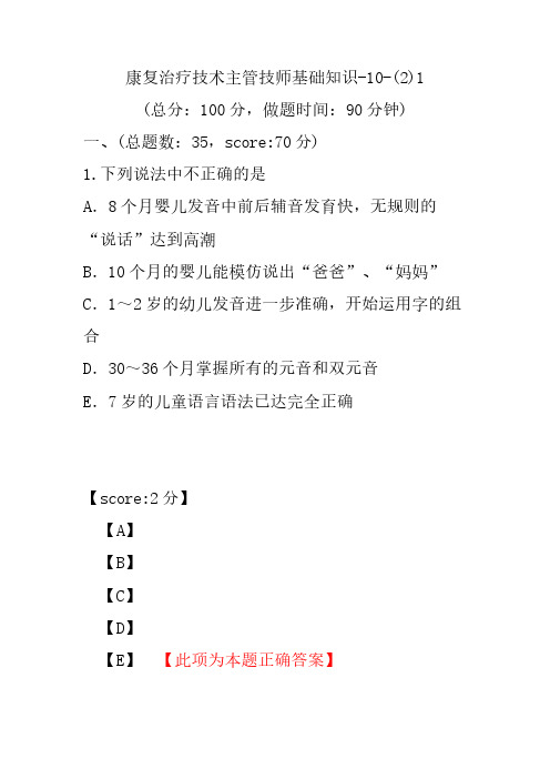 康复治疗技术主管技师基础知识-10-(2)1