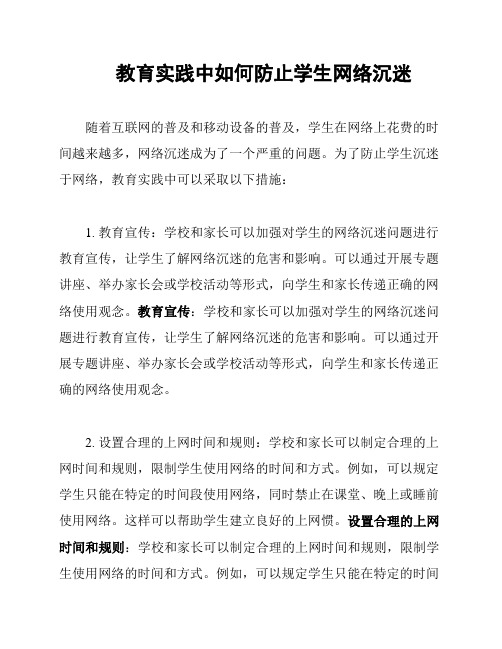 教育实践中如何防止学生网络沉迷