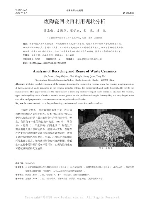 废陶瓷回收再利用现状分析