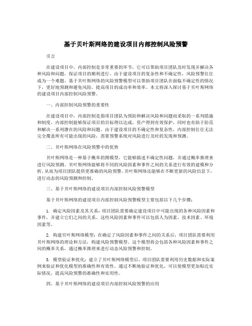 基于贝叶斯网络的建设项目内部控制风险预警