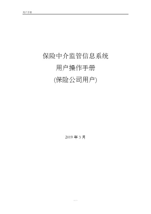 保险中介监管信息系统-保险公司