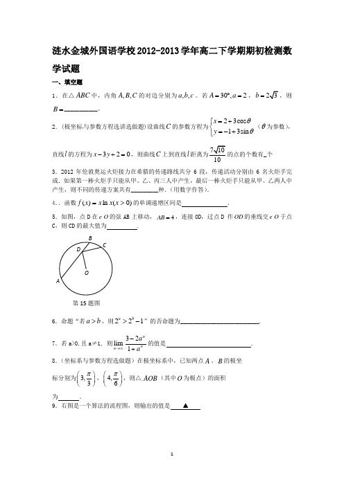 江苏省涟水金城外国语学校2012-2013学年高二下学期期初检测数学试题