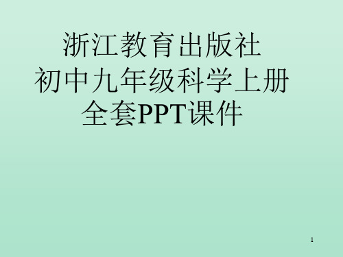 浙江教育出版社初中九年级科学上册全套PPT课件