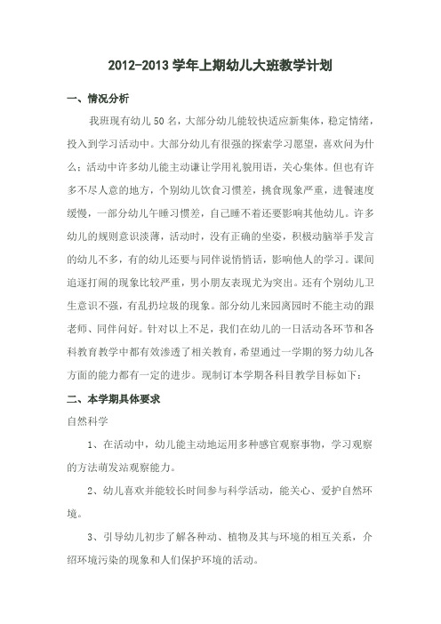 2012-13学年幼儿大班上期教学计划