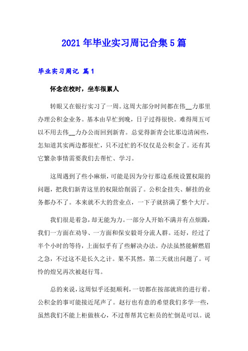 2021年毕业实习周记合集5篇【精选】